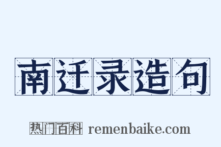 南迁录造句是什么意思的图片